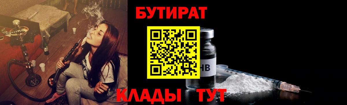 БУТИРАТ Butirat Кстово
