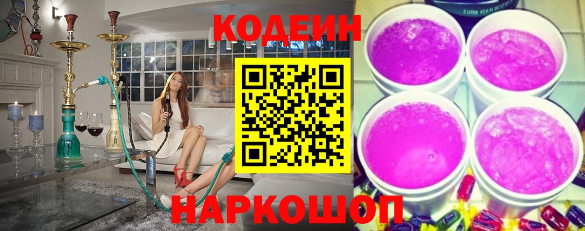 Кодеиновый сироп Lean Purple Drank  Вход с VPN  Кодеин напиток Lean (лин)  Кстово 